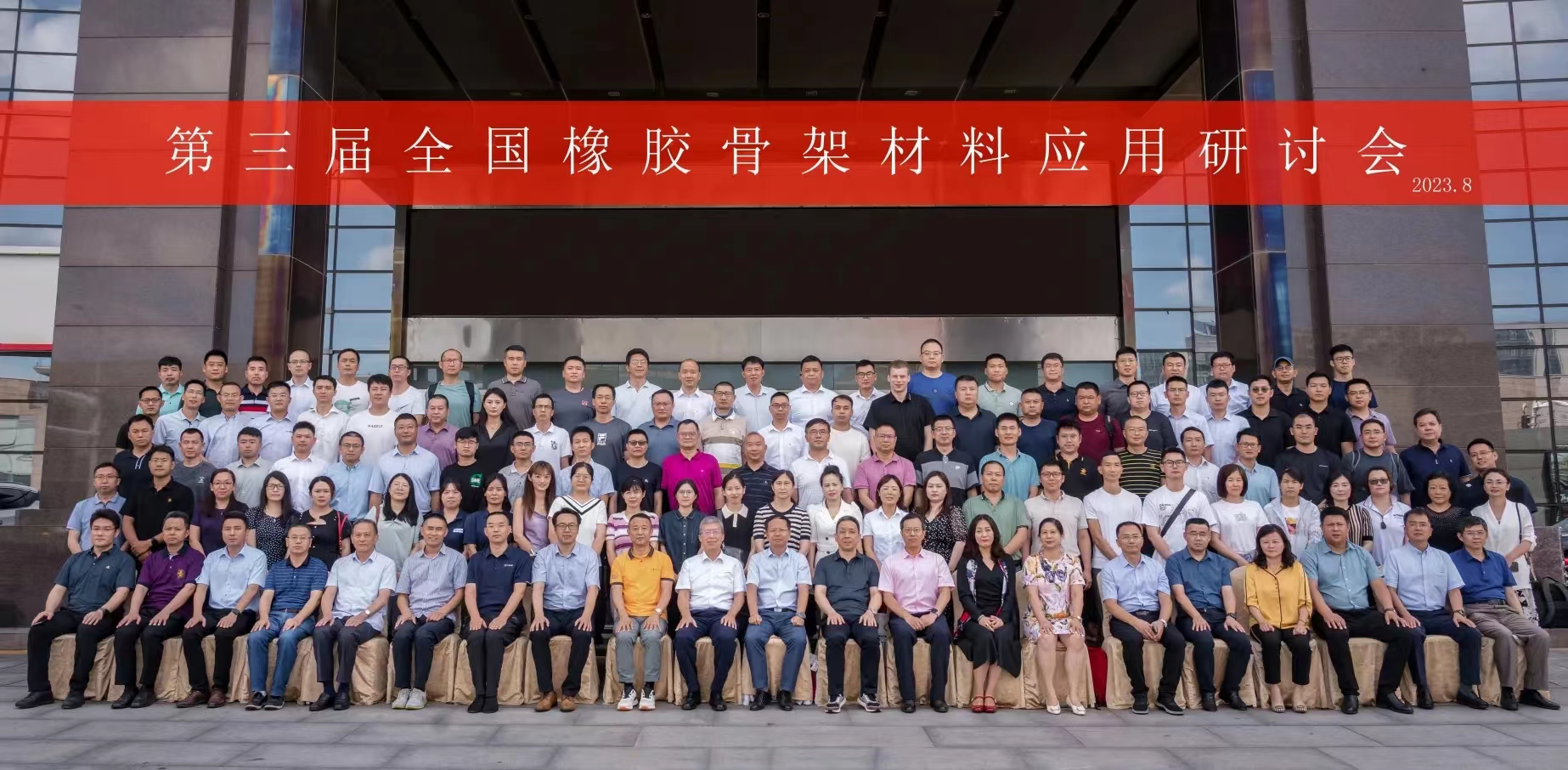 第三屆全國(guó)橡膠骨架材料應(yīng)用研討會(huì)，成功召開(kāi)！